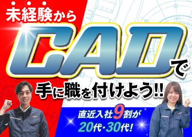 株式会社ビーネックステクノロジーズ CADオペレーター／未経験歓迎！／イチから手に職を付ける！