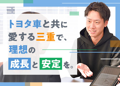 ネッツトヨタノヴェル三重株式会社 トヨタ車等の販売／未経験・第二新卒歓迎／賞与年3回／手当充実