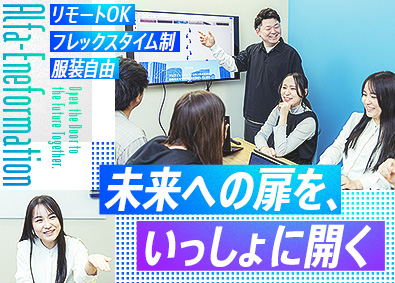 アルファエネフォメーション株式会社 キャリアアドバイザー／フレックス制／リモートOK