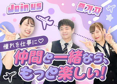 一般財団法人航空保安事業センター 未経験歓迎！空港保安検査スタッフ／寮完備／連休で旅行もOK！