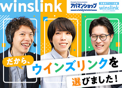 ウインズリンク株式会社 住まいアドバイザー／平均月収30万円～50万円／賞与7カ月分