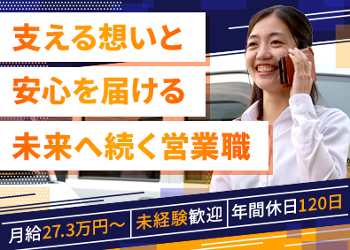 アサヒサンクリーン株式会社 未経験歓迎／福祉用具の提案営業／月給27万円～／年休120日