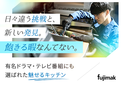 株式会社フジマック【スタンダード市場】 メンテナンススタッフ／年間休日125日／賞与年3回／土日祝休