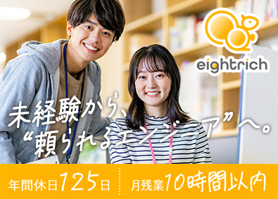 エイトリッチ株式会社 ITエンジニア／未経験歓迎／入社後研修あり／年休125日