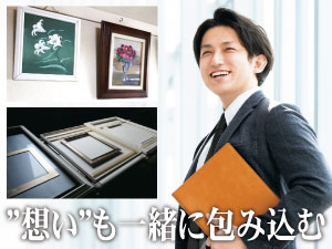 株式会社アート・コアマエダ 額縁のルート営業／土日祝休／未経験歓迎／オーダーメイドで提案