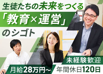 株式会社シグマ（個別指導塾Top edu） 教室運営スタッフ／未経験歓迎／月給28万円以上／年休120日