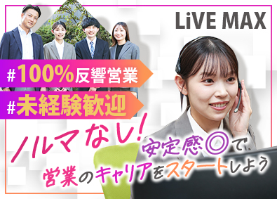 株式会社リブ・マックス(リブマックスグループ) 完全反響型のインサイドセールス／未経験歓迎／インセンあり