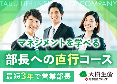 大樹生命保険株式会社(日本生命グループ) 総合職／営業部長を目指す管理職育成コース／年収例466万円～