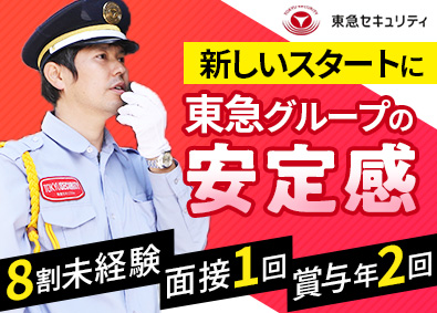 東急セキュリティ株式会社(東急グループ) 応募者全員面接／大型施設警備／未経験歓迎／転勤なし