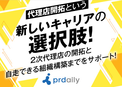 株式会社ピーアール・デイリー 代理店開拓営業（横浜）土日祝休／年休122日／未経験OK