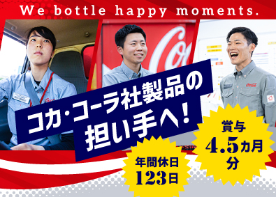 コカ･コーラ ボトラーズジャパンベンディング株式会社(コカ･コーラ ボトラーズジャパングループ) コカ･コーラ社製品のルート配送／普免OK／未経験歓迎