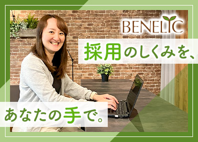 ベネリック株式会社 人事／裁量大の採用企画／賞与年3回／土日祝休／残業20h以下
