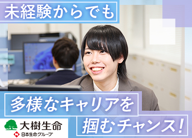 大樹生命保険株式会社(日本生命グループ) 社内SE ／未経験歓迎／月給30万円～／研修充実／土日祝休み