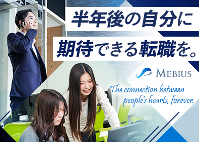 株式会社メビウス(東海東京フィナンシャルグループ) 営業系総合職／未経験歓迎／月給33万円以上／年間休日120日