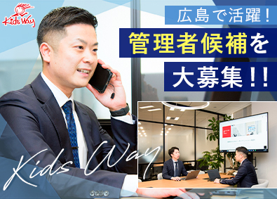 株式会社キッズウェイ　広島営業所 法人営業（管理者候補）／土日祝休み／大手と共同開発の製品力