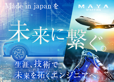 株式会社ＭＡＹＡ　ＳＴＡＦＦＩＮＧ 機電エンジニア／大手メーカー案件多数／V4600122