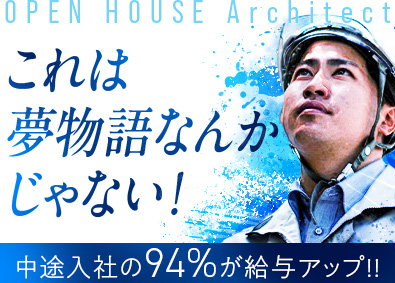 株式会社オープンハウス・アーキテクト(オープンハウスグループ) RC施工管理／年収700万円以上／20代での所長就任実績あり