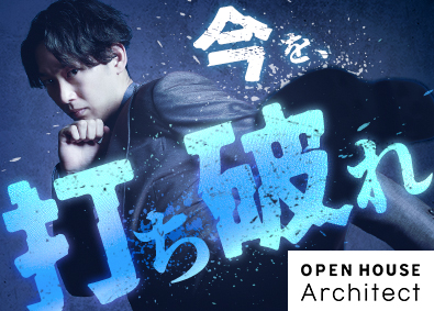 株式会社オープンハウス・アーキテクト(オープンハウスグループ) 営業（施工提案）／昇格年4回／未経験歓迎／両立支援制度
