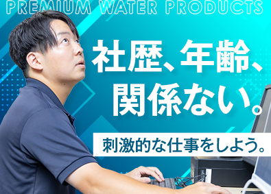 プレミアムウォータープロダクツ株式会社(株式会社プレミアムウォーターホールディングス) 飲料メーカーの生産管理／年休121日／月給41万円以上