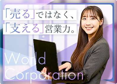 株式会社ワールドコーポレーション(Nareru Group) 法人営業／未経験歓迎／土日休／月収例30万円以上も！