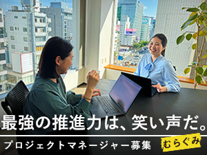 株式会社むらぐみ プロジェクトマネージャー／月給30万円～60万円／土日祝休み