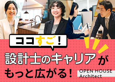 株式会社オープンハウス・アーキテクト(オープンハウスグループ) 完全自由設計の意匠設計／残業少なめ／月給50万円以上