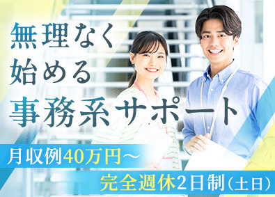 株式会社ワールドコーポレーション(Nareru Group) 事務系サポート／月収例40万円～／土日休み／研修充実／h14