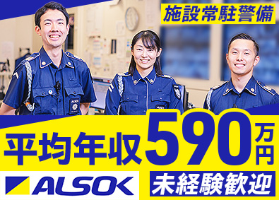 ＡＬＳＯＫ常駐警備株式会社(ALSOKグループ会社) 施設常駐セキュリティスタッフ／出入管理・巡回等／未経験歓迎