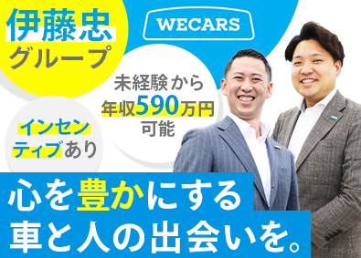 株式会社ＷＥＣＡＲＳ(伊藤忠グループ)