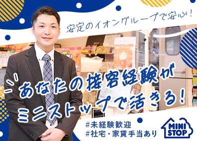 ミニストップ株式会社【プライム市場】(イオングループ) ストアアドバイザー／家賃手当あり／年収400万円スタート可