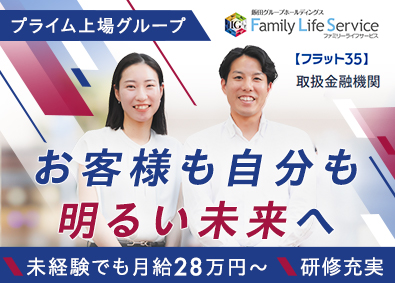 株式会社ファミリーライフサービス(飯田グループホールディングス株式会社) 住宅ローンの営業／未経験者も月給28万円～／年休120日以上