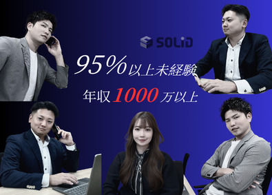 株式会社ソリッド 平均月収70万／人材コーディネーター／歩合～60％／未経験