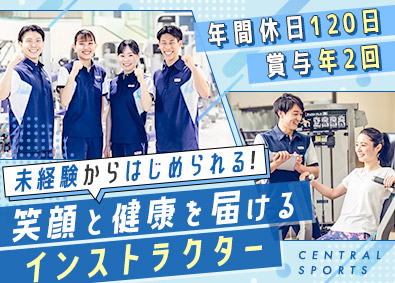 セントラルスポーツ株式会社【プライム市場】 スポーツクラブスタッフ／未経験歓迎／月9日以上休／家賃補助有