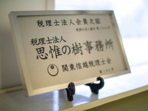 税理士法人思惟の樹事務所 税理士補助スタッフ／未経験歓迎／土日祝休／賞与年2回