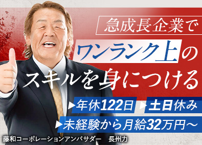 藤和コーポレーション株式会社 営業／仕入・販売・節税コンサル／年休122日／未経験歓迎