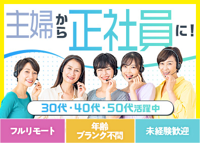 株式会社ＧＲＡＮＴｄｒｅａｍ コールスタッフ／完全在宅／未経験歓迎／髪色服装自由