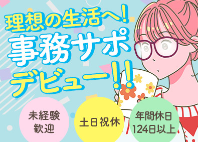 株式会社ATJC【グロース市場】(ナレルグループ) 事務サポート／年休124日／完全週休2日／残業少／未経験歓迎