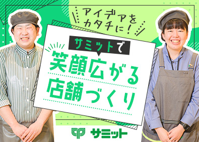 サミット株式会社(住友商事100％出資会社)