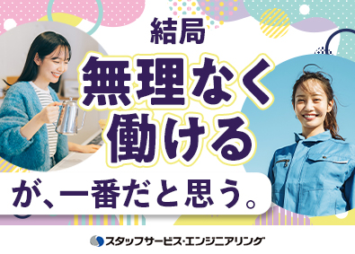 株式会社スタッフサービス　エンジニアリング事業本部 製造スタッフ／未経験歓迎のシンプルワーク／年間休日125日