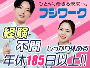 株式会社フジワーク 保全スタッフ／入社祝い金50万＆毎週3連休／賞与年2回