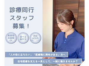 株式会社当直連携基盤(エムスリーグループ) 診療同行スタッフ／未経験可／月給28万円／最大年休240日可