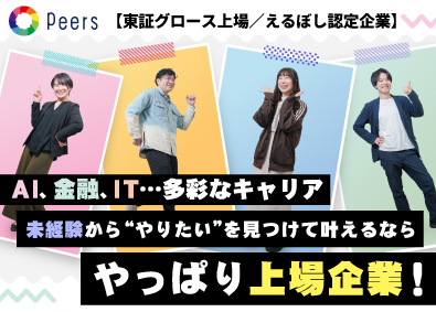 株式会社ピアズ【グロース市場】 PR総合職（PR・企画）／未経験歓迎／年間休日120日