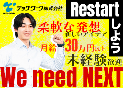 テック・ワーク株式会社 法人営業／未経験大歓迎／完全週休2日制・月給30万円以上