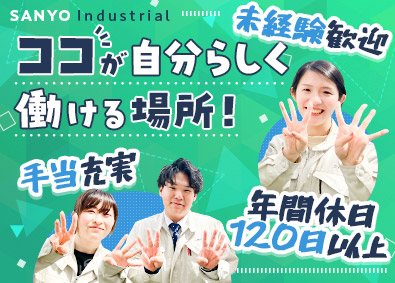 三陽工業株式会社 軽作業スタッフ／未経験歓迎／年休120日以上／栃木県採用