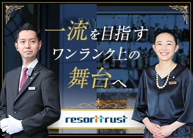リゾートトラスト株式会社【プライム市場】 会員制ホテルスタッフ／福利厚生・研修充実／年休120日