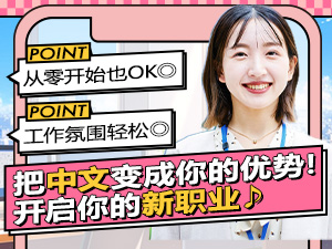 株式会社弁天不動産 中国語を活かせる！未経験歓迎の不動産事務／駅チカ・残業なし