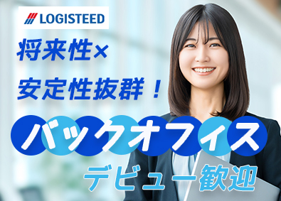 ロジスティードオートサービス株式会社 事務職スタッフ／年間休日125日／未経験歓迎／17時退社