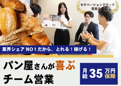 株式会社グローアップ パン業界の電気商材提案／月給35万円／賞与年3回／年休130