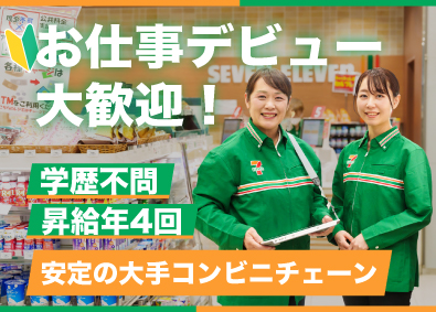 ジョリー・ロジャー株式会社 セブンイレブン店舗スタッフ／未経験歓迎／残業少なめ／面接1回