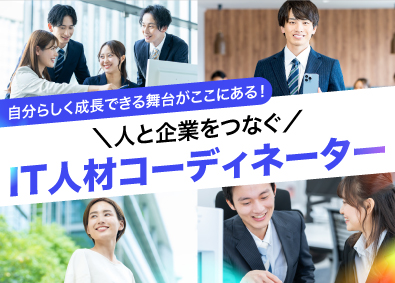 株式会社ミライル 人材コーディネーター／年休120日以上／時差出勤可／転勤なし